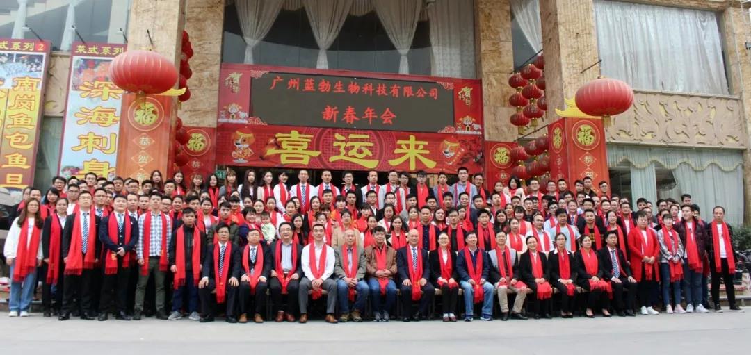 蓝勃生物2018年度惩处暨2019新年团拜会